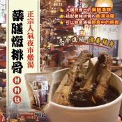 ️夜市人氣燉湯-藥膳燉排骨材料包90g