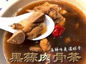 多肉版黑蒜肉骨茶500g