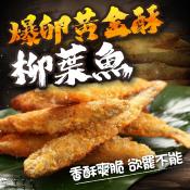 爆卵黃金酥酥柳葉魚500gx2包組