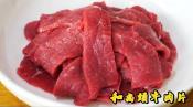 和尚頭牛肉片200g