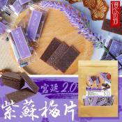 宮廷2.0紫蘇梅片100g