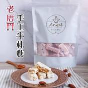 手工牛軋糖250g