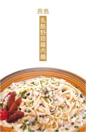 義式料理系列-長島乳酪野菇雞肉麵310g