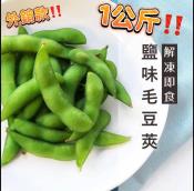 薄鹽毛豆莢1公斤