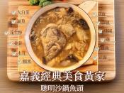 嘉義經典美食黃家聰明沙鍋魚頭1200g