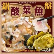 王老二酸菜魚(鋁盤)2100g