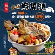 極品砂鍋鮭魚頭2kg(精美銀袋裝)