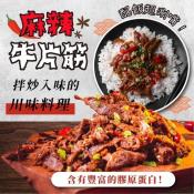 知名連鎖麻辣鍋店小X牛御用麻辣牛片筋250g