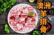 冬季限定 澳洲羊排骨1kg