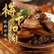 經典好滋味古早味梅干扣肉500-600g