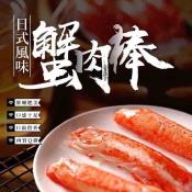 日式風味蟹肉棒30條裝250gX2盒組