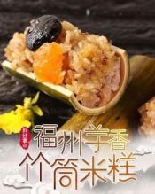 福州芋泥香Q竹筒米糕10入-710g