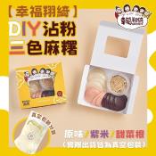 幸福翔綺DIY沾粉原味/三色麻糬300g