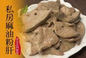 老饕私房麻油粉肝200g