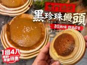 京采金門黑珍珠饅頭4入-440g