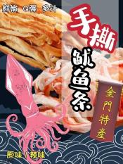 爆紅金門特產手撕魷魚條200g