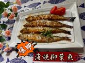 蒲燒柳葉魚300g