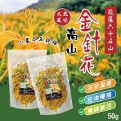 鳳松林 花蓮六十石山高山金針花50g