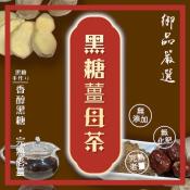 秋冬暖暖黑糖老薑母茶100g