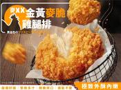 麥XX金黃麥脆雞腿排3入-600g