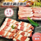 火鍋店御用款火鍋肉片200g