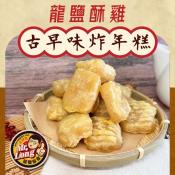 龍鹽酥雞-古早味炸年糕330g