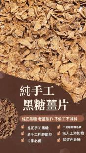 純手工黑糖薑片150g