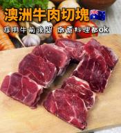 澳洲草飼牛肉切塊1kg