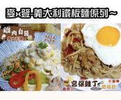 麥x登-義大利鐵板麵係列5份組