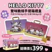 Hello Kitty雙味脆燒手提箱禮盒180g