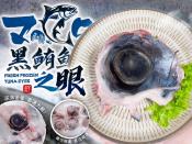 鮮凍黑鮪魚之眼-超大顆魚眼睛200g