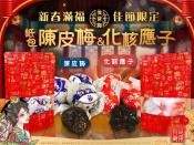 新春滿福限定版 後宮梅-陳皮梅/化核應子150g