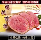 櫻桃鴨肉卷400g