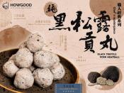 HOWGOOD松露貢丸200g