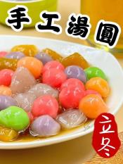 大吉大利七彩湯圓600g