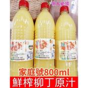 柳丁汁家庭號800ml