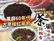 風糜60年代古早味紅茶包60gx10包