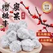 金門特產 櫻桃李蜜果200g