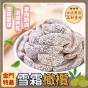 熱銷金門名產雪霜橄欖220g