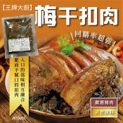 王牌大廚 客家梅干扣肉280gx2包組特價檔