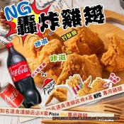 知名美式炸雞-NG轟炸雞翅10支-950g