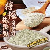 香料工坊 檸檬椒鹽粉100g