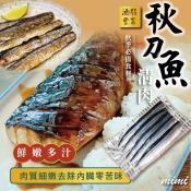 秋刀魚清肉5片x2包組