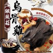 麻油猴頭菇烏骨雞湯2200g