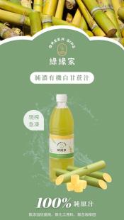 綠綠家 有機白甘蔗原汁720ml