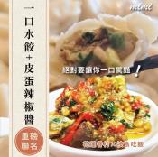 花蓮眷村x按食吃飯 一口水餃350g+皮蛋辣椒醬200g