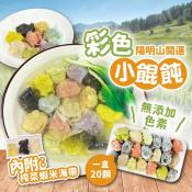 陽明山開運彩色小餛飩20顆-200g