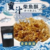 超開胃手工製作蜜汁柴魚酥120g