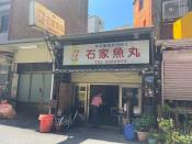 新竹70年老店石家魚丸