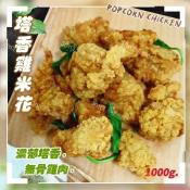 無骨塔香雞米花1000g